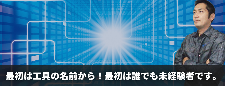 最初は工具の名前から！最初は誰でも未経験者です。