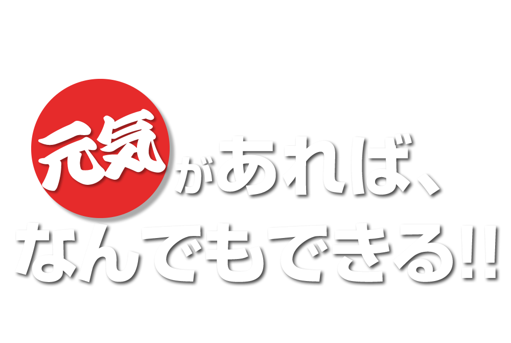 元気があればなんでもできる！！